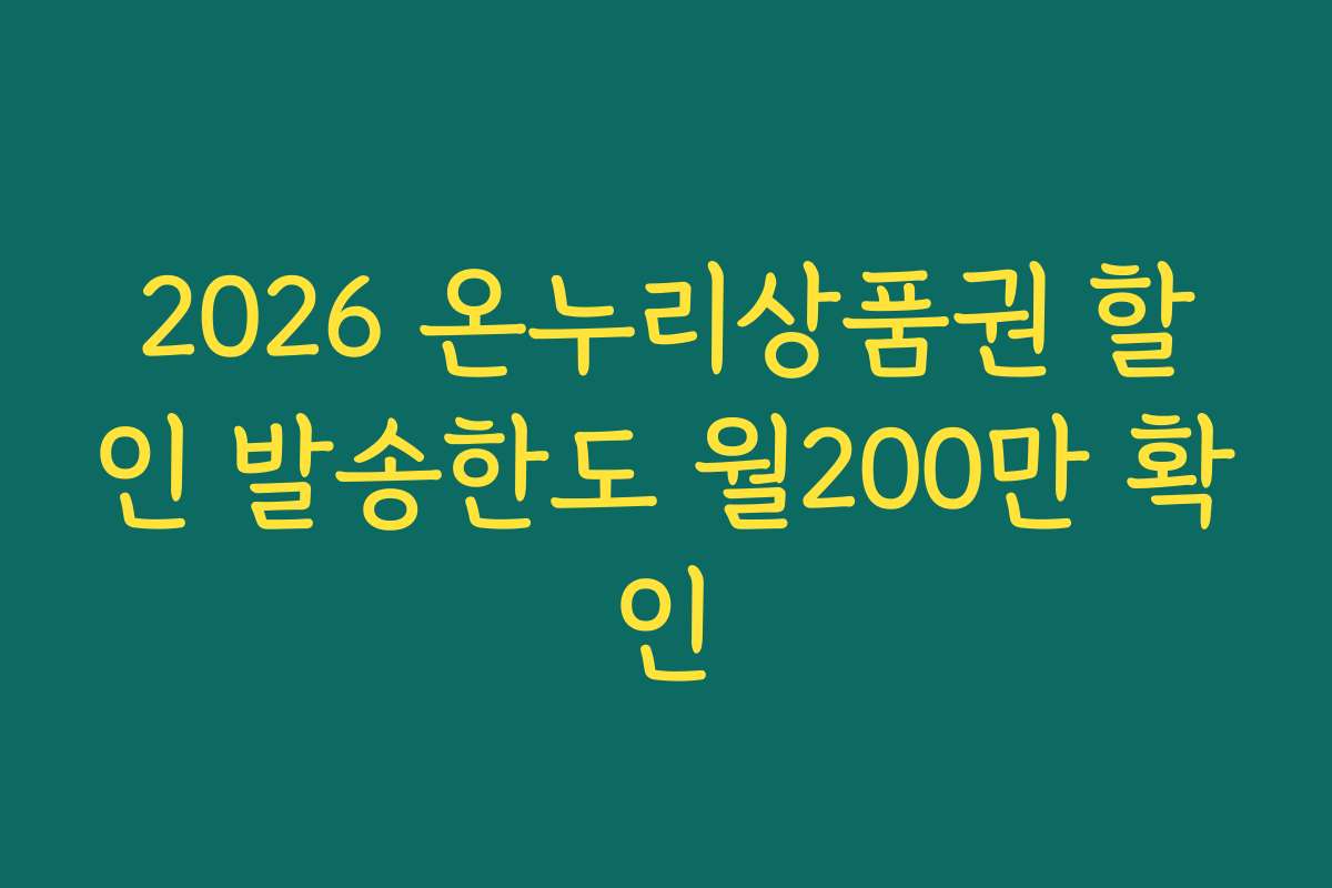 2026 온누리상품권 할인 발송한도 월200만 확인