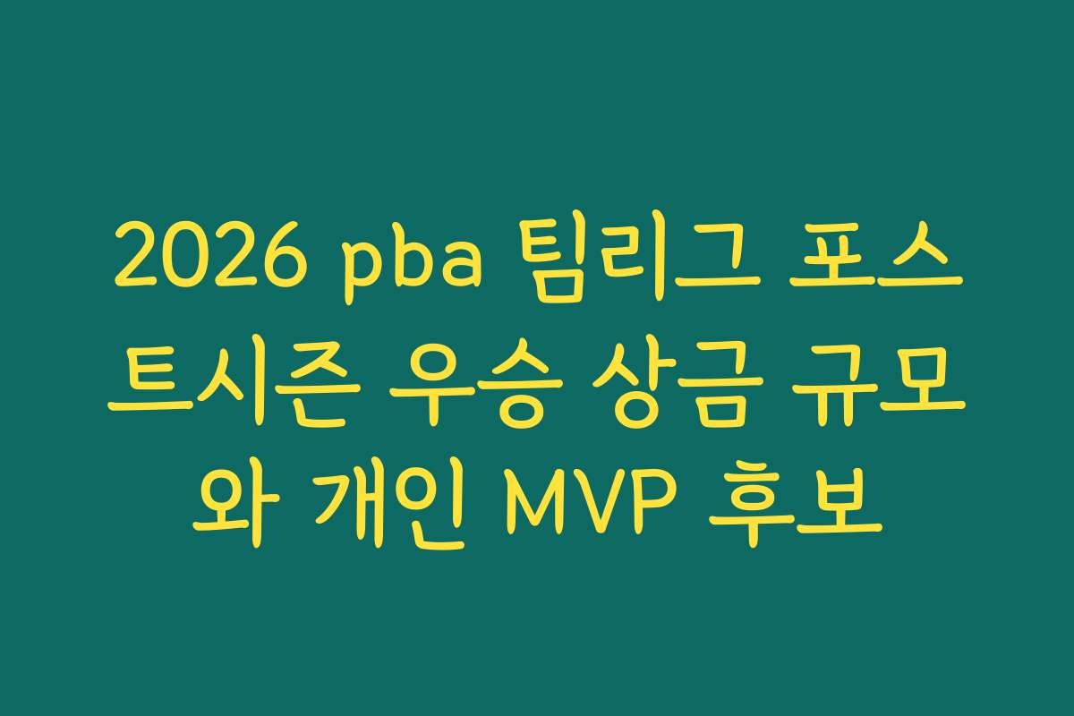 2026 pba 팀리그 포스트시즌 우승 상금 규모와 개인 MVP 후보