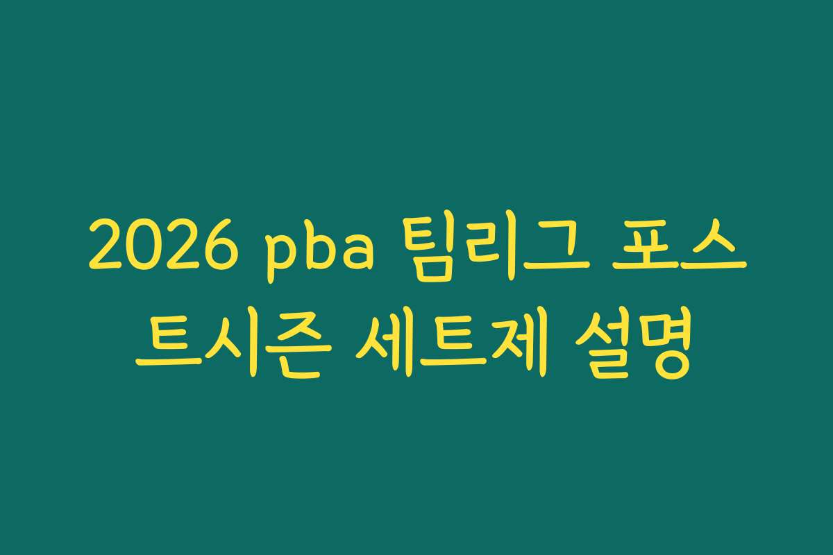 2026 pba 팀리그 포스트시즌 세트제 설명