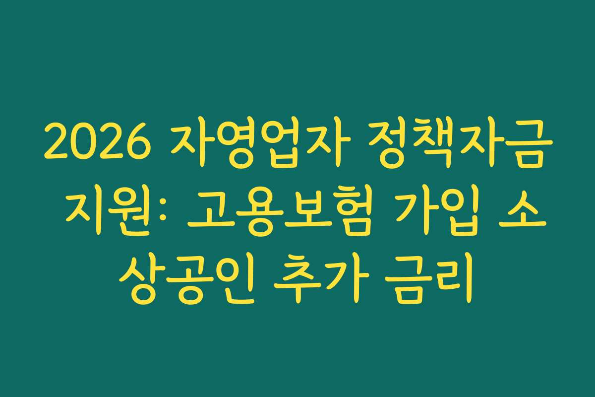 2026 자영업자 정책자금 지원: 고용보험 가입 소상공인 추가 금리
