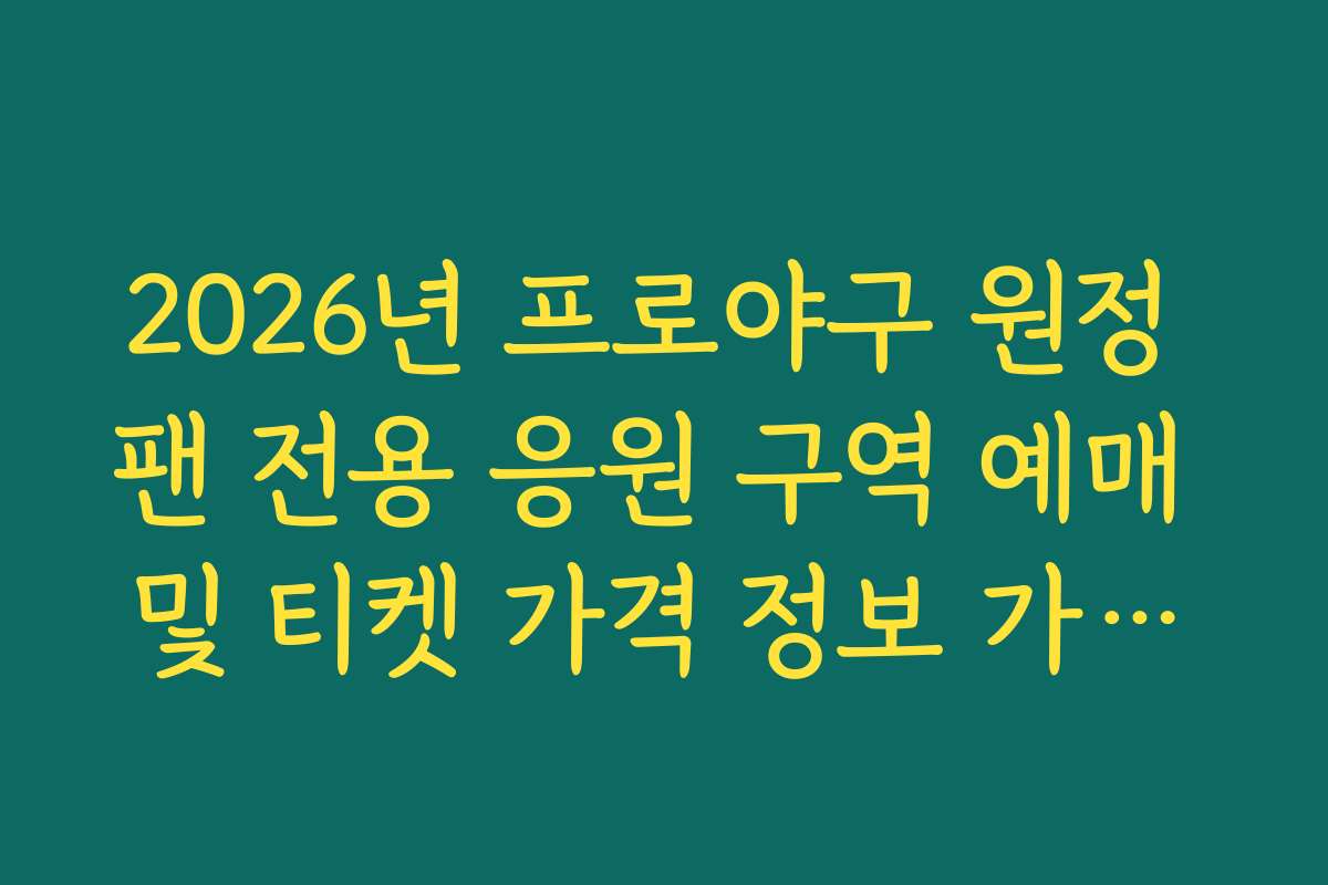 2026년 프로야구 원정 팬 전용 응원 구역 예매 및 티켓 가격 정보 가이드