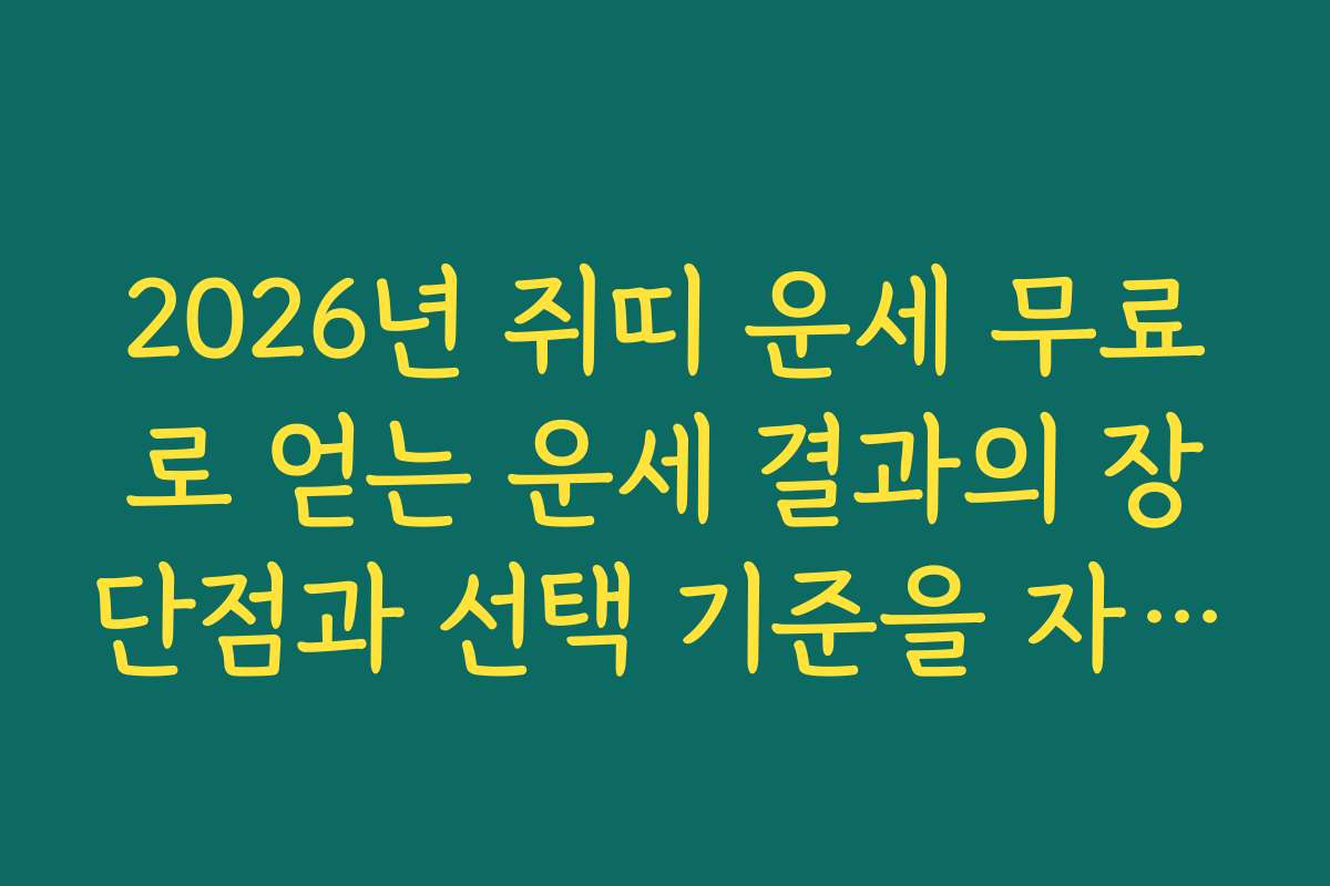 2026년 쥐띠 운세 무료로 얻는 운세 결과의 장단점과 선택 기준을 자세히 설명합니다