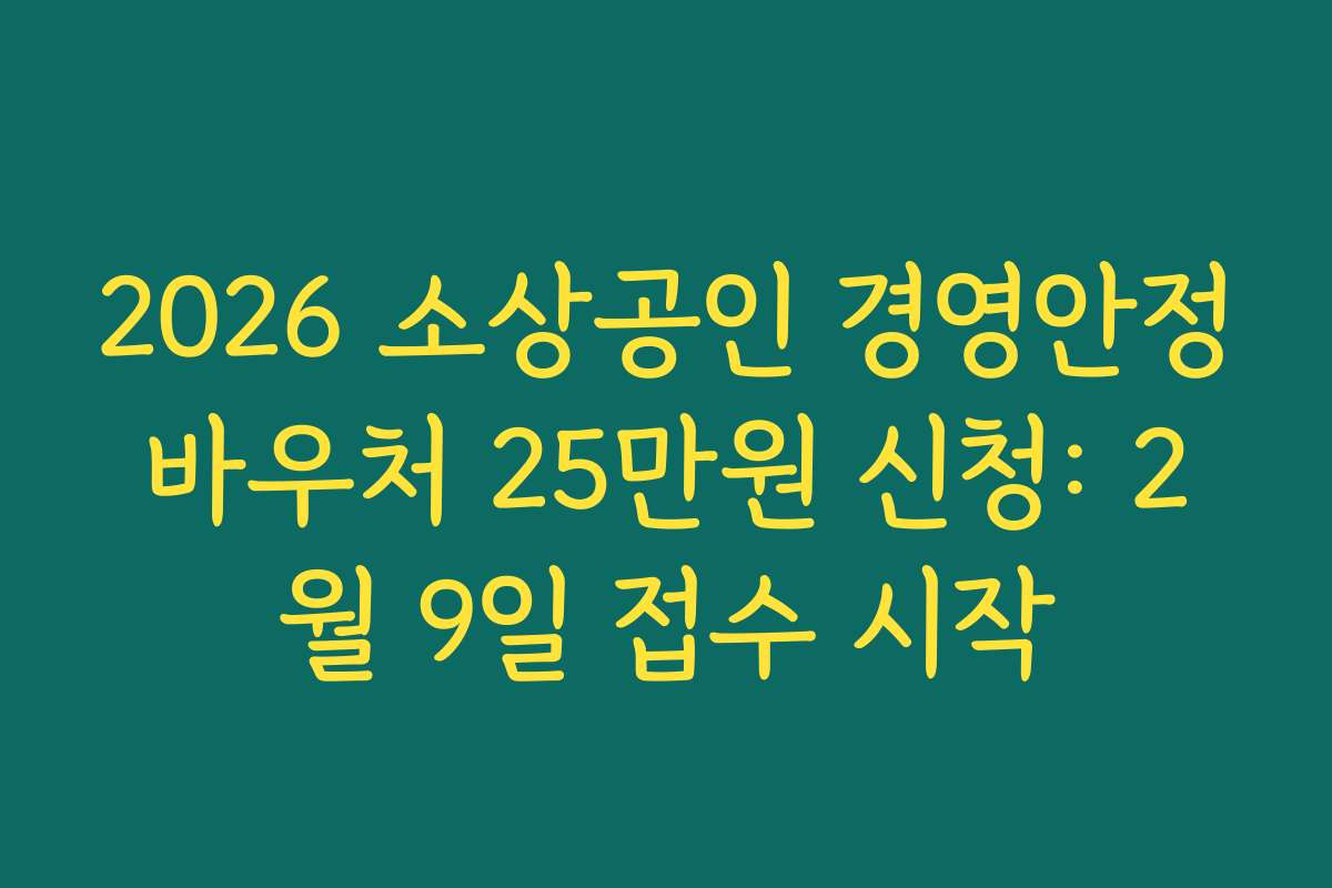2026 소상공인 경영안정바우처 25만원 신청: 2월 9일 접수 시작