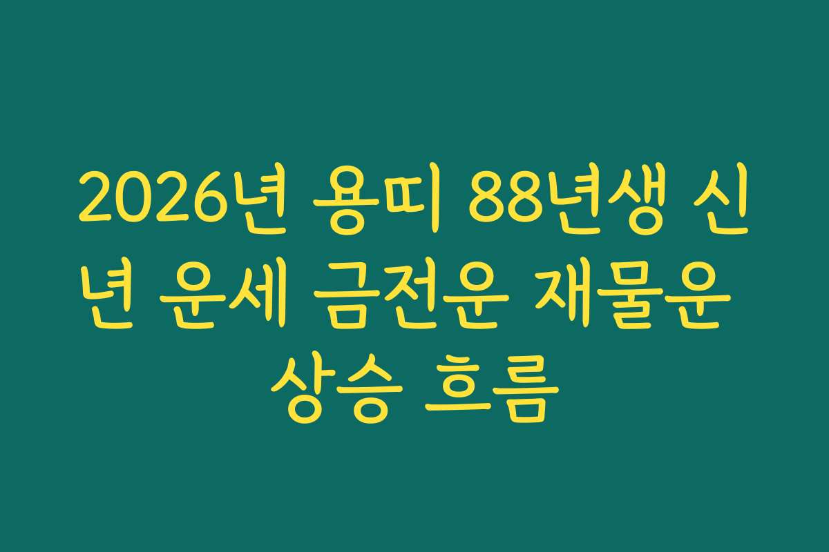 2026년 용띠 88년생 신년 운세 금전운 재물운 상승 흐름