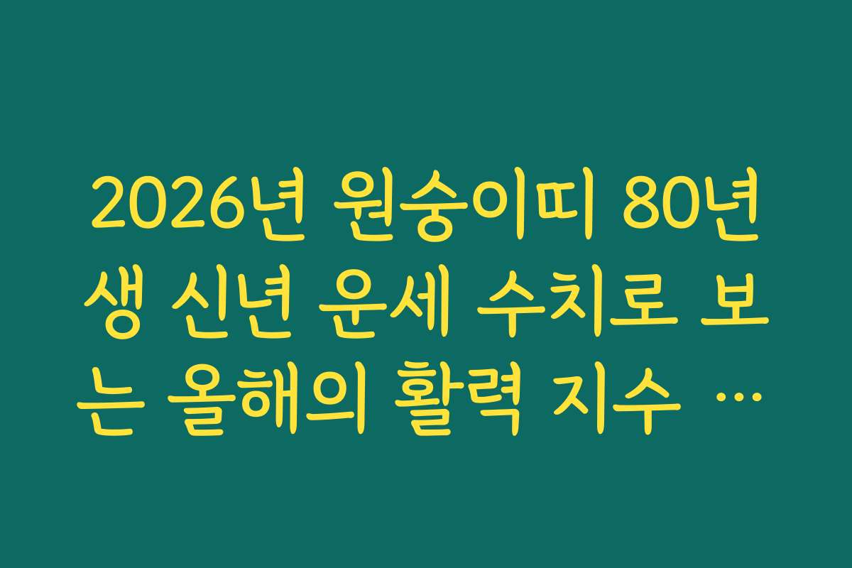 2026년 원숭이띠 80년생 신년 운세 수치로 보는 올해의 활력 지수 체크