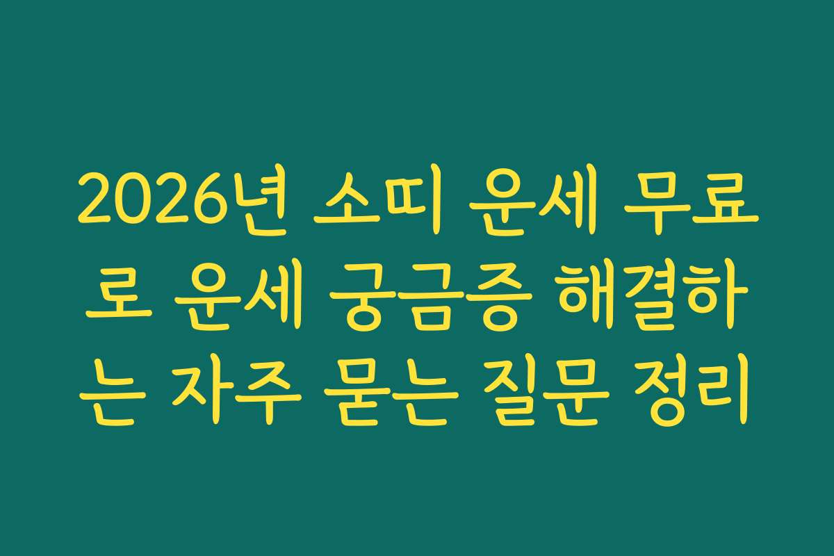2026년 소띠 운세 무료로 운세 궁금증 해결하는 자주 묻는 질문 정리