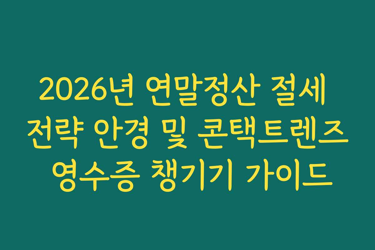 2026년 연말정산 절세 전략 안경 및 콘택트렌즈 영수증 챙기기 가이드