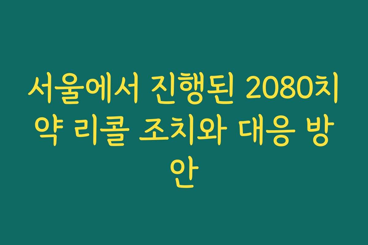 서울에서 진행된 2080치약 리콜 조치와 대응 방안