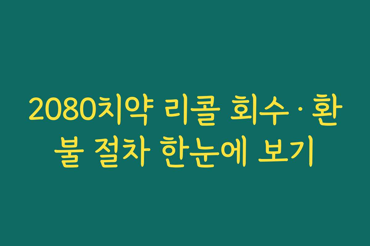 2080치약 리콜 회수·환불 절차 한눈에 보기