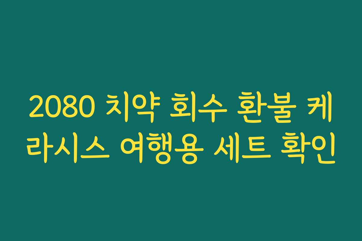 2080 치약 회수 환불 케라시스 여행용 세트 확인
