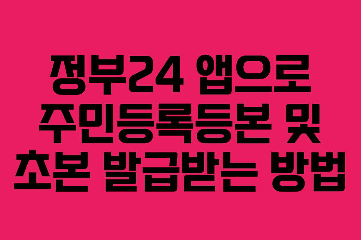 정부24 앱으로 주민등록등본 및 초본 발급받는 방법