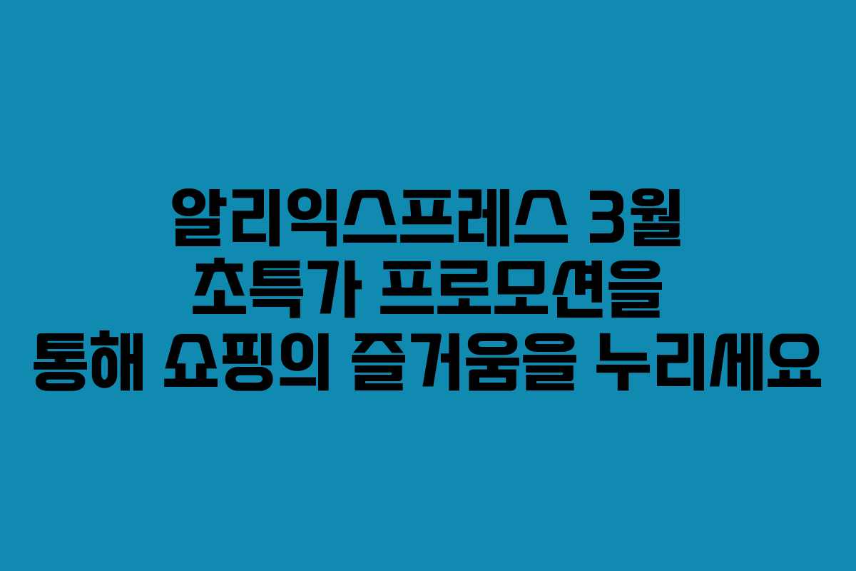 알리익스프레스 3월 초특가 프로모션을 통해 쇼핑의 즐거움을 누리세요