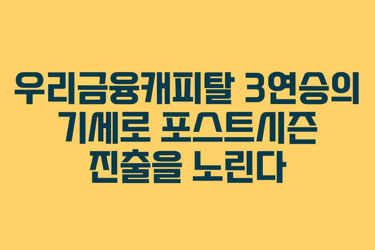 우리금융캐피탈 3연승의 기세로 포스트시즌 진출을 노린다