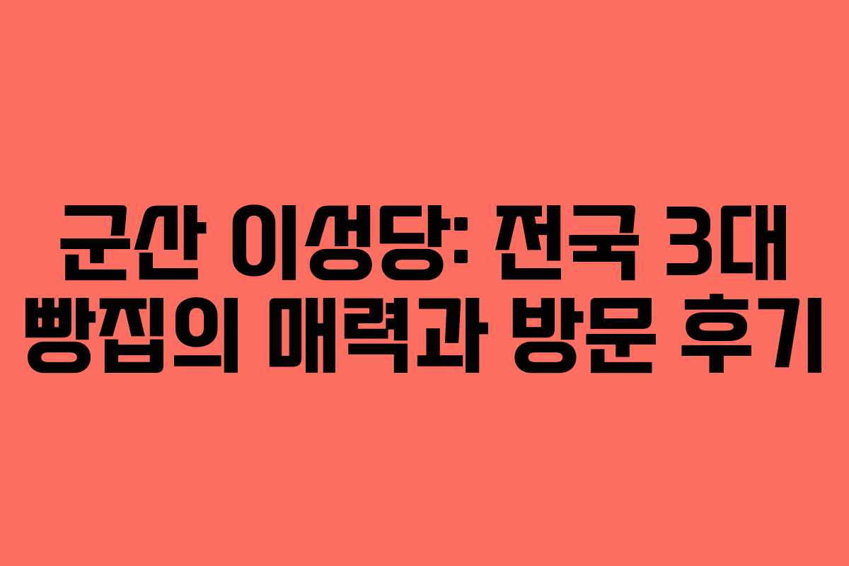 군산 이성당: 전국 3대 빵집의 매력과 방문 후기