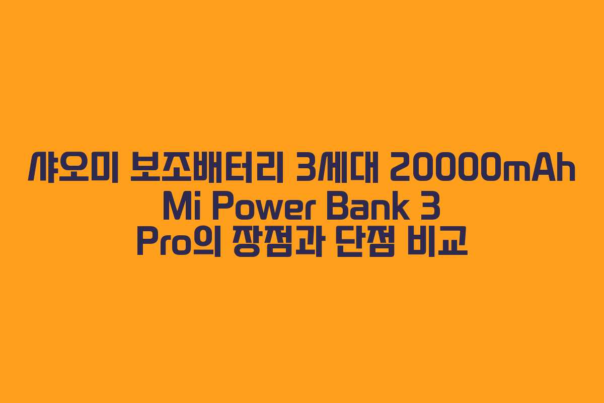 샤오미 보조배터리 3세대 20000mAh Mi Power Bank 3 Pro의 장점과 단점 비교