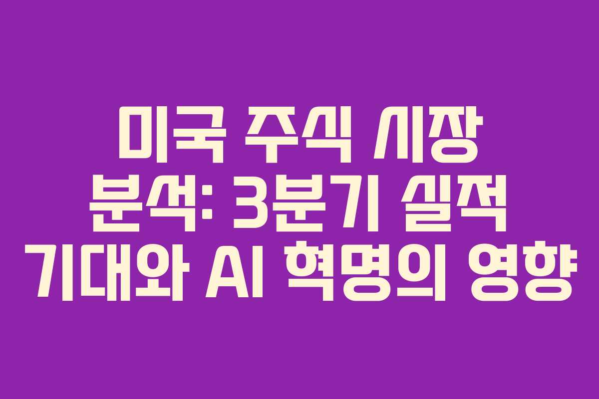 미국 주식 시장 분석: 3분기 실적 기대와 AI 혁명의 영향