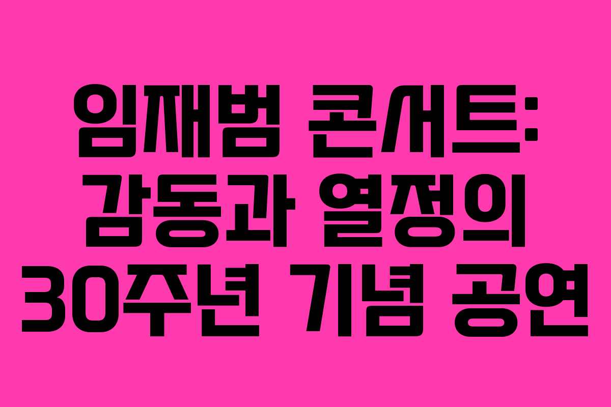 임재범 콘서트: 감동과 열정의 30주년 기념 공연