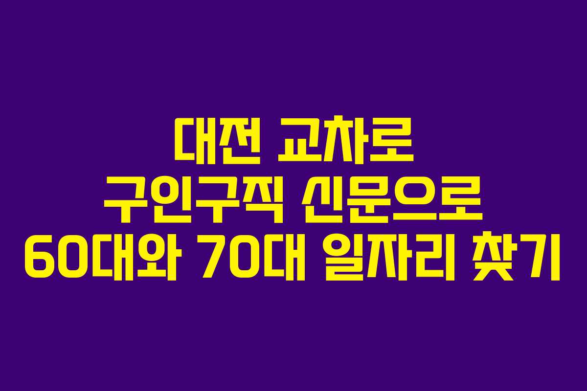 대전 교차로 구인구직 신문으로 60대와 70대 일자리 찾기