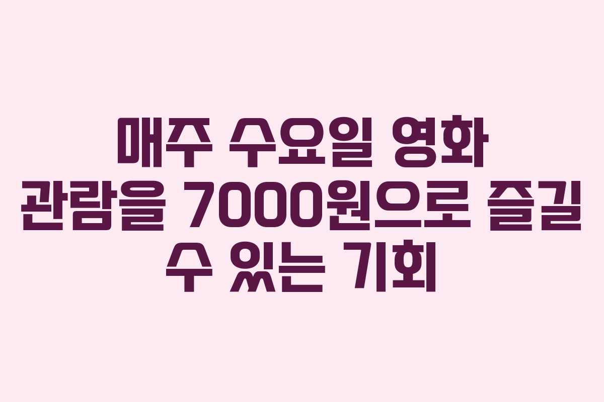 매주 수요일 영화 관람을 7000원으로 즐길 수 있는 기회