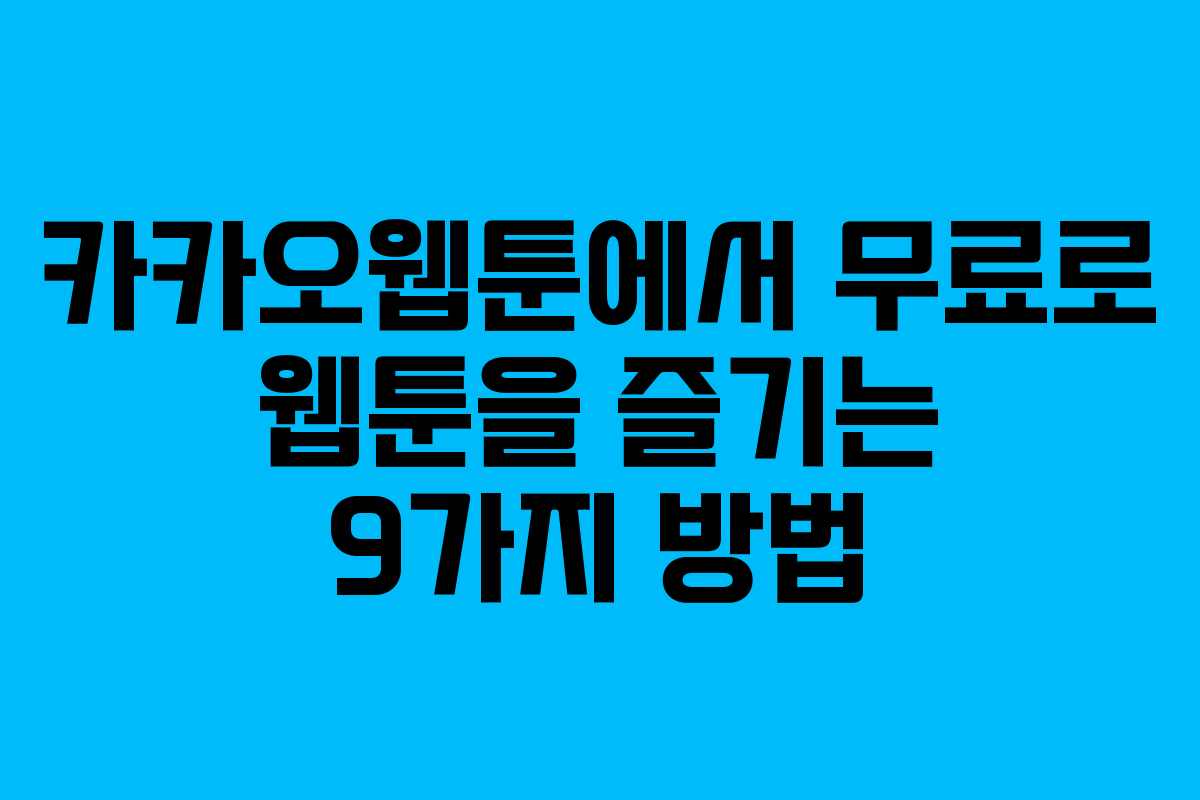 카카오웹툰에서 무료로 웹툰을 즐기는 9가지 방법