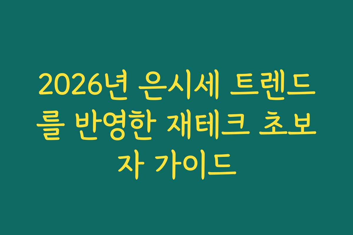 2026년 은시세 트렌드를 반영한 재테크 초보자 가이드