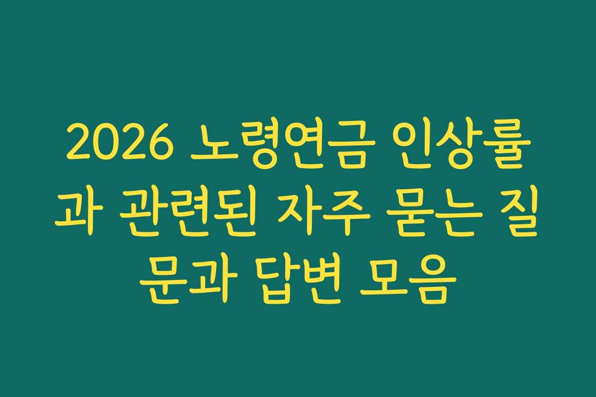 2026 노령연금 인상률과 관련된 자주 묻는 질문과 답변 모음