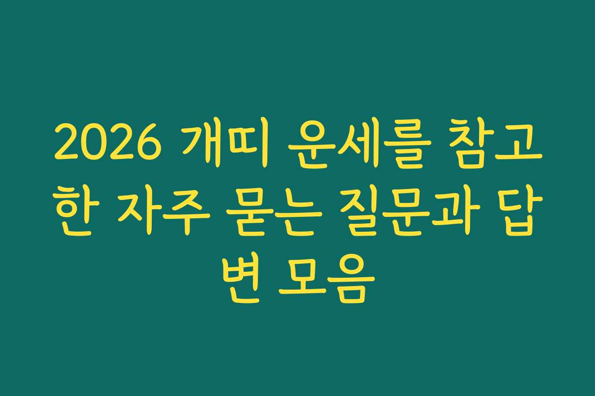 2026 개띠 운세를 참고한 자주 묻는 질문과 답변 모음