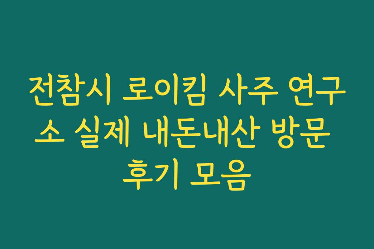 전참시 로이킴 사주 연구소 실제 내돈내산 방문 후기 모음