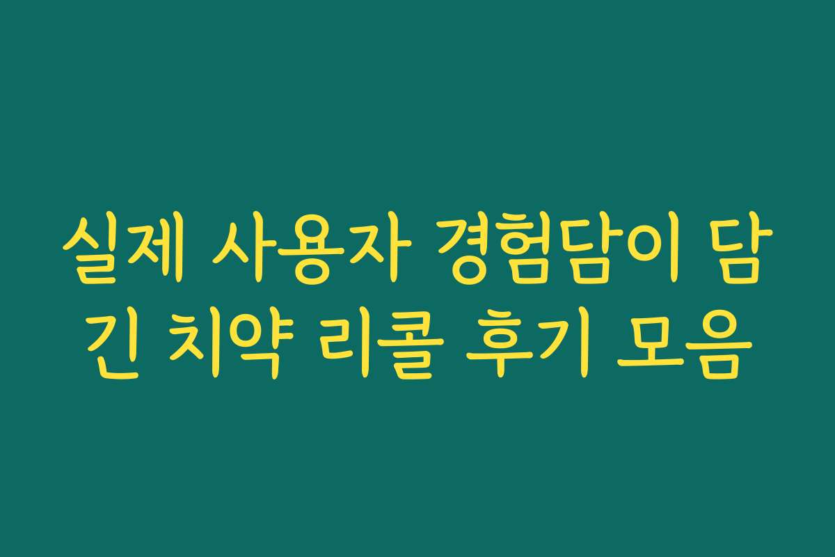 실제 사용자 경험담이 담긴 치약 리콜 후기 모음