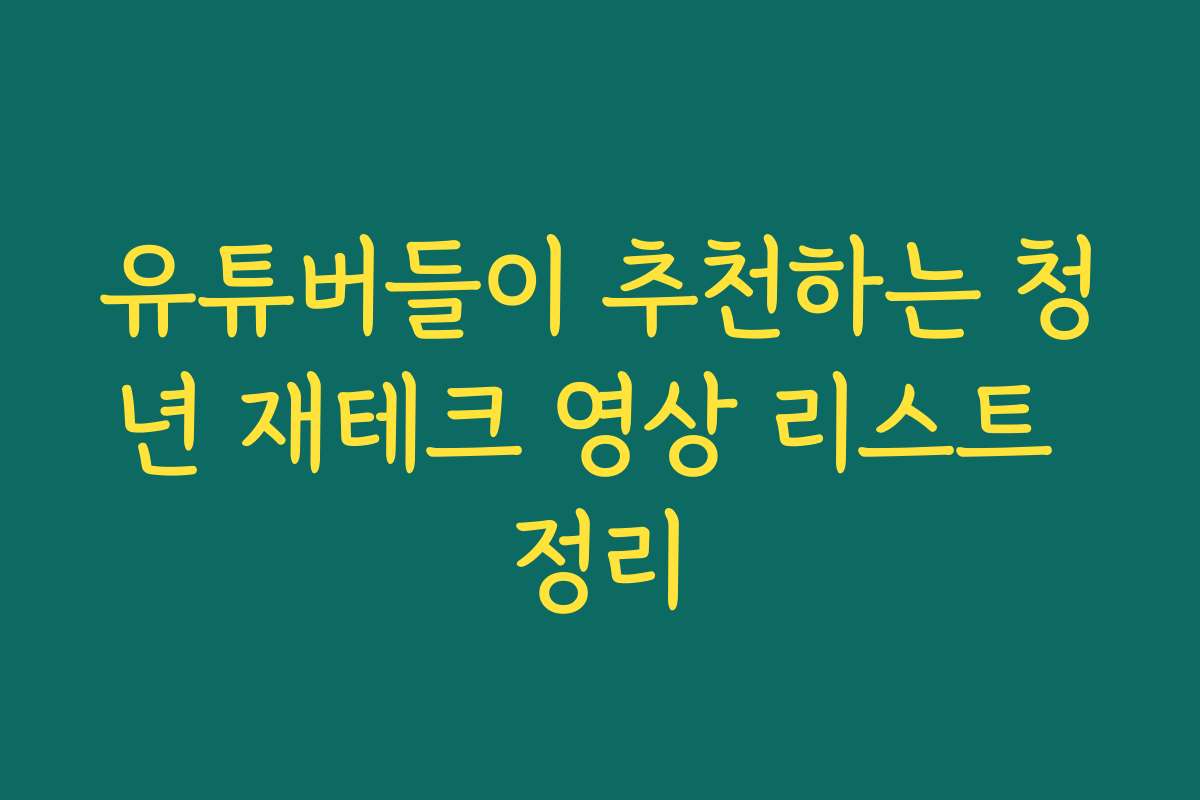 유튜버들이 추천하는 청년 재테크 영상 리스트 정리