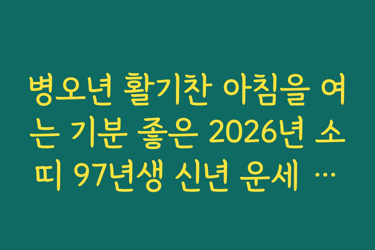 병오년 활기찬 아침을 여는 기분 좋은 2026년 소띠 97년생 신년 운세 알림톡