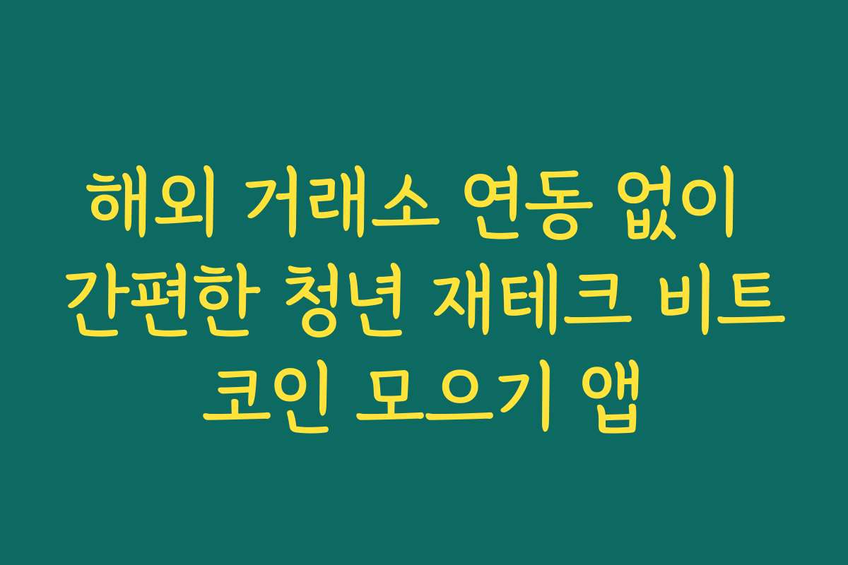 해외 거래소 연동 없이 간편한 청년 재테크 비트코인 모으기 앱
