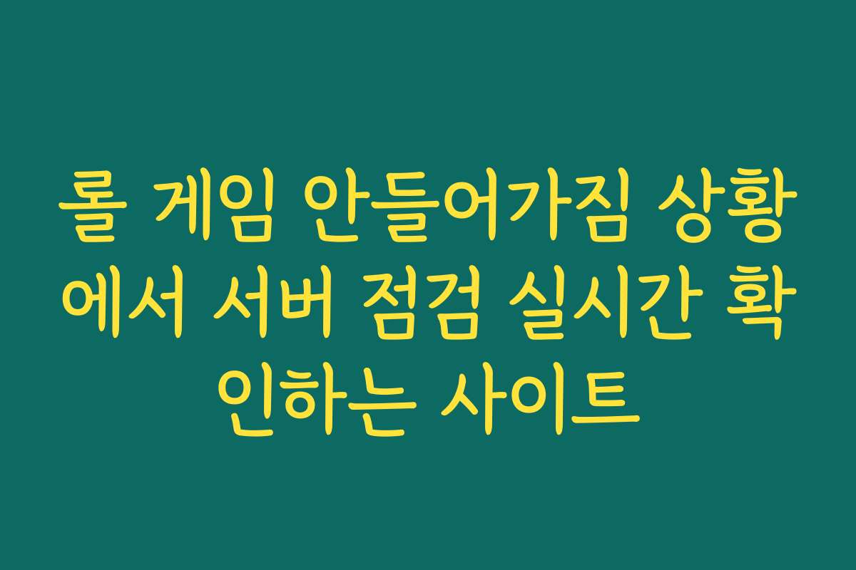 롤 게임 안들어가짐 상황에서 서버 점검 실시간 확인하는 사이트