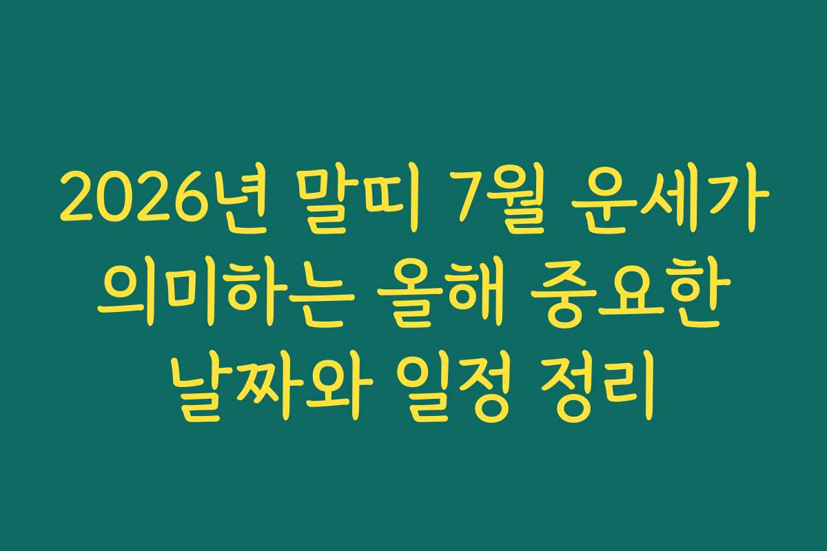 2026년 말띠 7월 운세가 의미하는 올해 중요한 날짜와 일정 정리