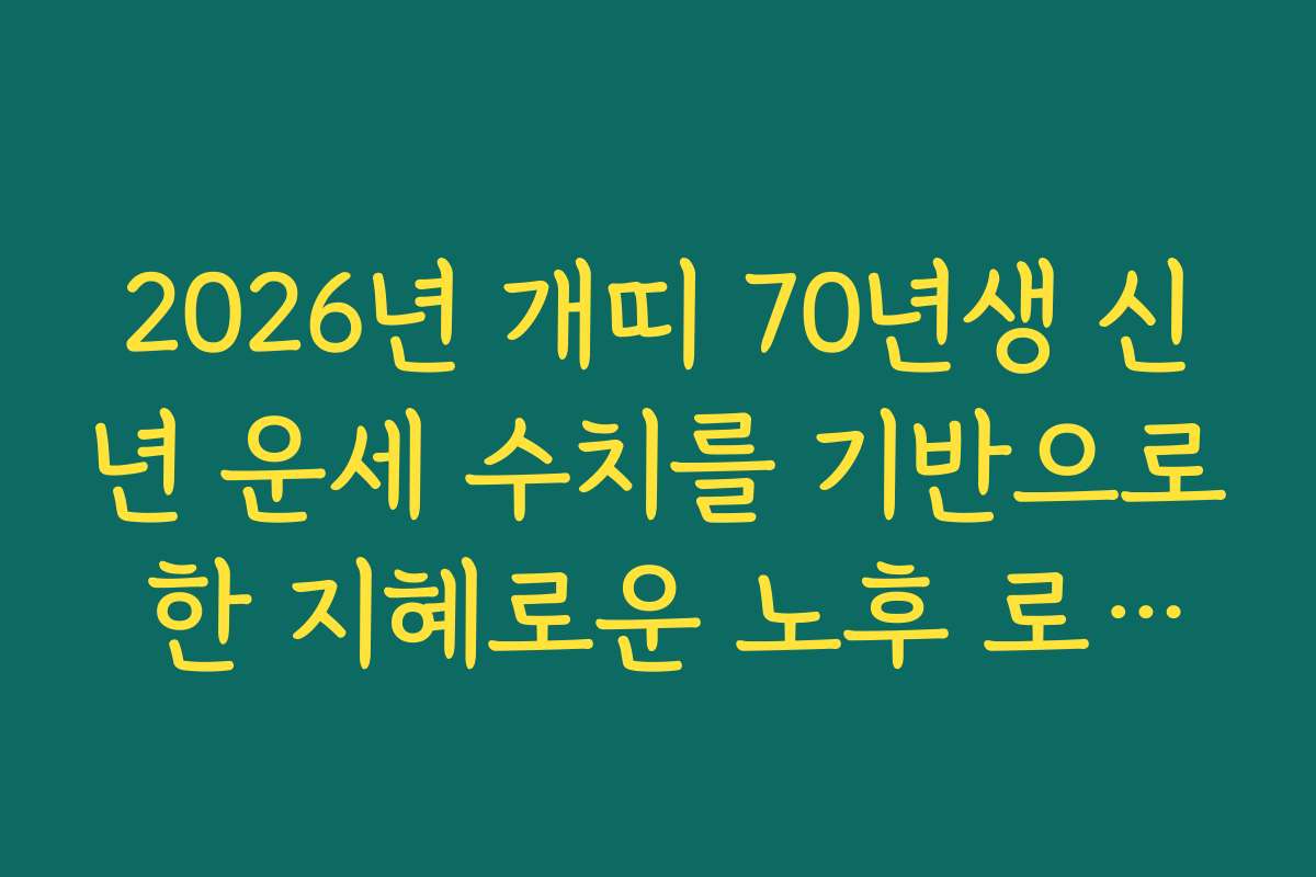 2026년 개띠 70년생 신년 운세 수치를 기반으로 한 지혜로운 노후 로드맵