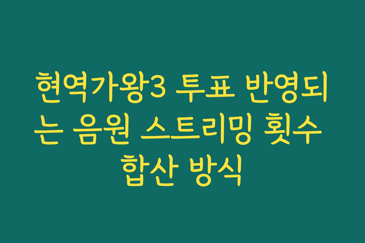 현역가왕3 투표 반영되는 음원 스트리밍 횟수 합산 방식