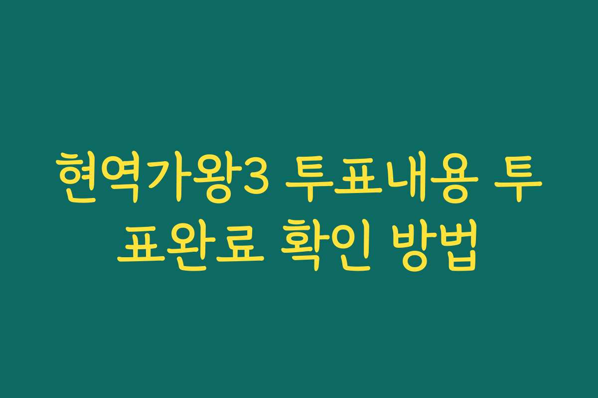 현역가왕3 투표내용 투표완료 확인 방법