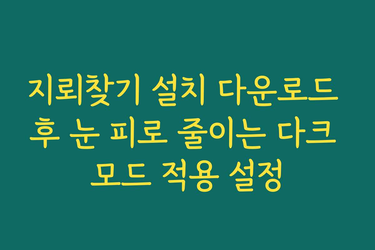 지뢰찾기 설치 다운로드 후 눈 피로 줄이는 다크 모드 적용 설정