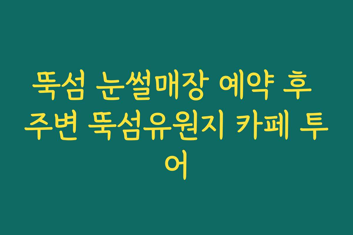 뚝섬 눈썰매장 예약 후 주변 뚝섬유원지 카페 투어