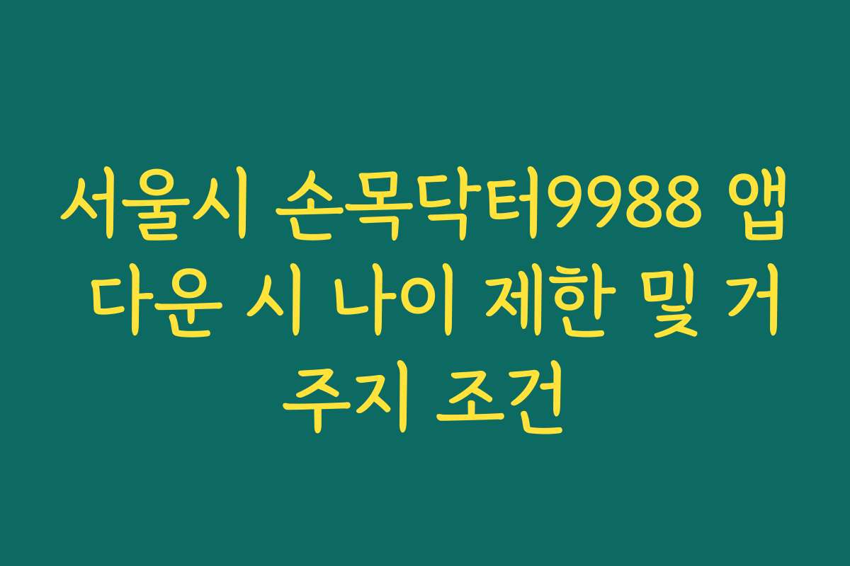 서울시 손목닥터9988 앱 다운 시 나이 제한 및 거주지 조건