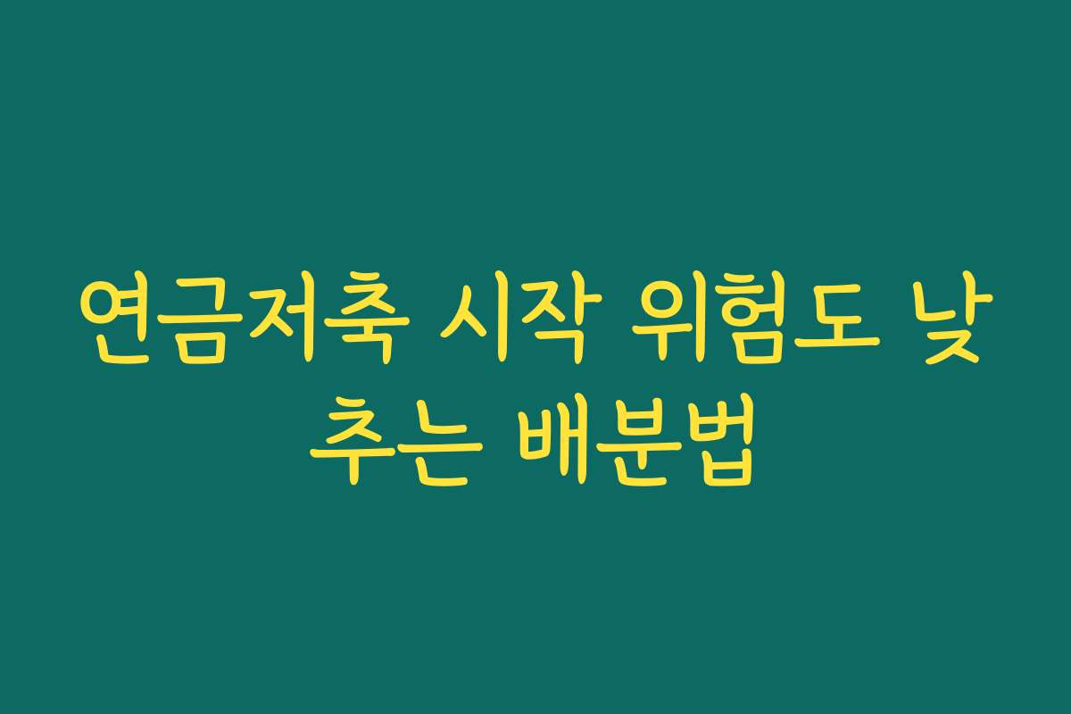 연금저축 시작 위험도 낮추는 배분법