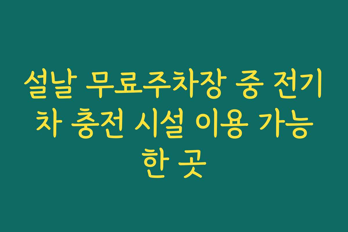설날 무료주차장 중 전기차 충전 시설 이용 가능한 곳