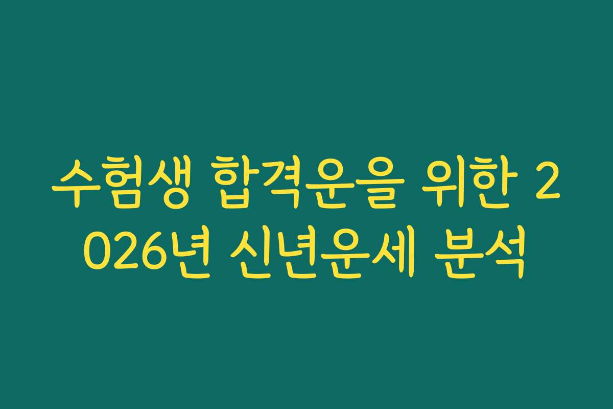 수험생 합격운을 위한 2026년 신년운세 분석