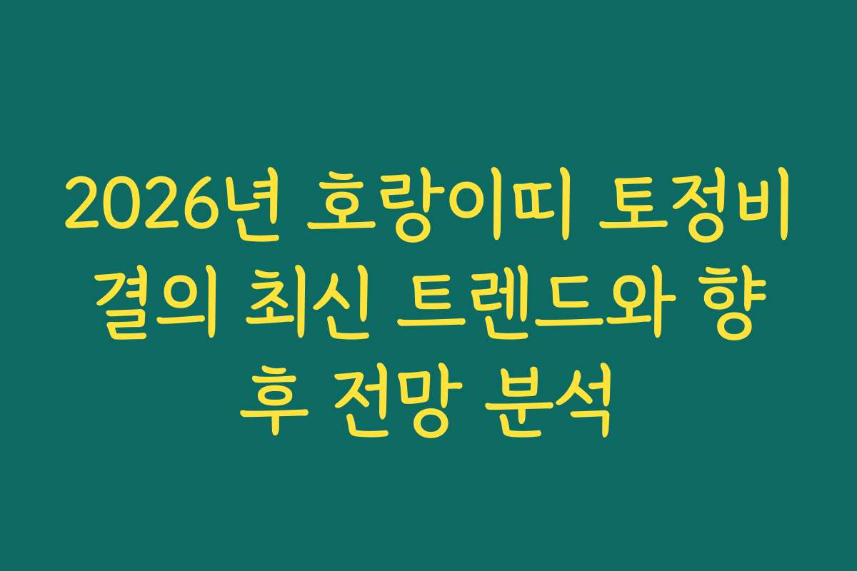 2026년 호랑이띠 토정비결의 최신 트렌드와 향후 전망 분석