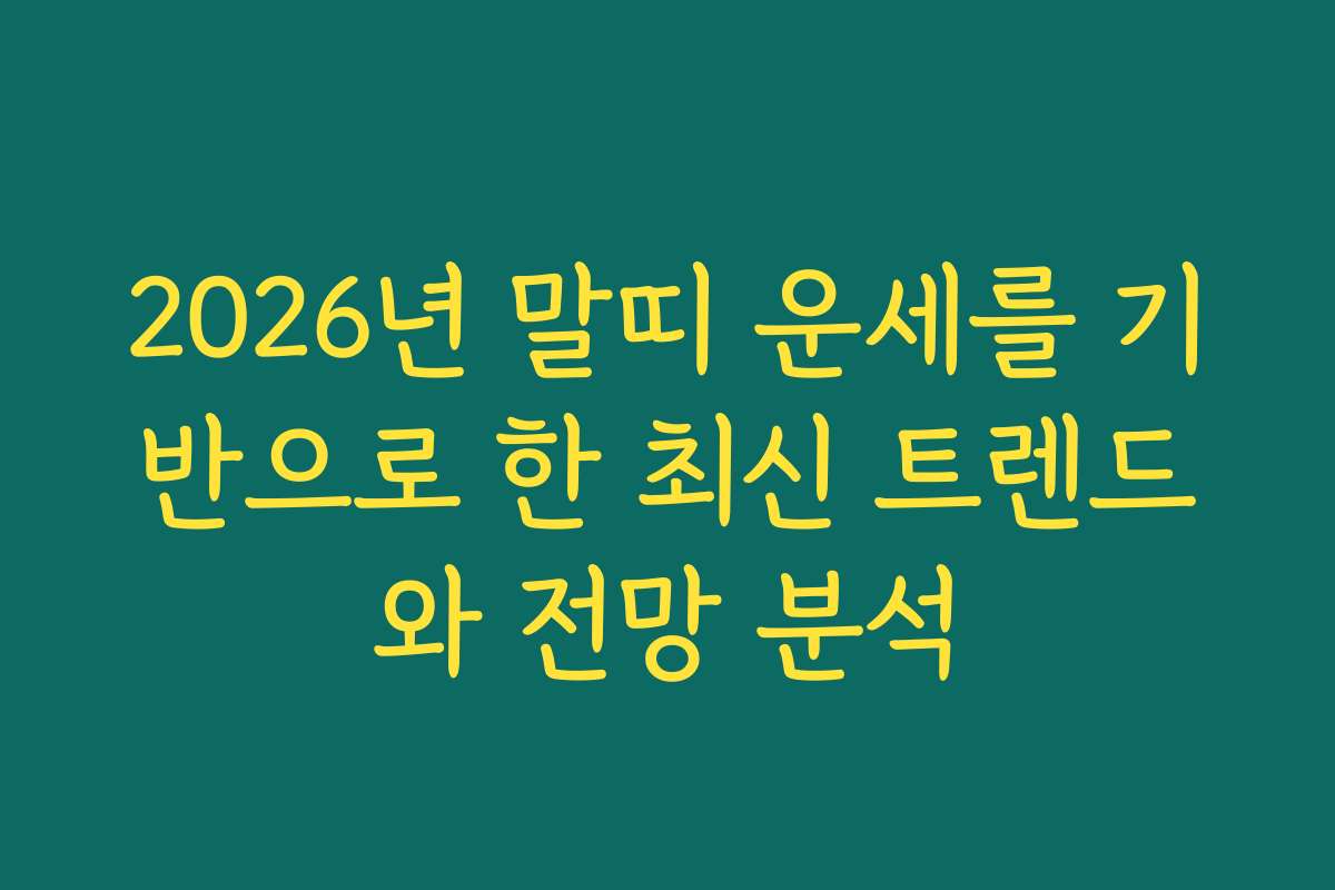2026년 말띠 운세를 기반으로 한 최신 트렌드와 전망 분석