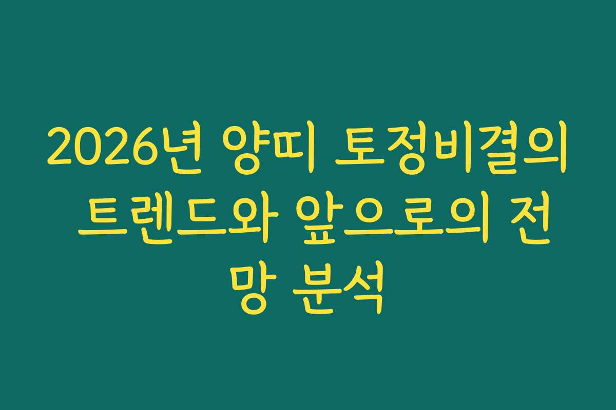 2026년 양띠 토정비결의 트렌드와 앞으로의 전망 분석