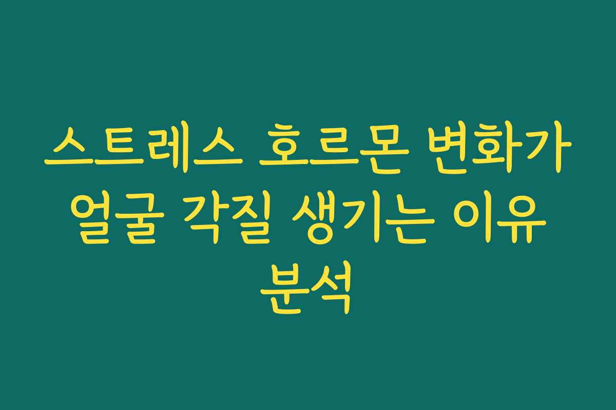 스트레스 호르몬 변화가 얼굴 각질 생기는 이유 분석