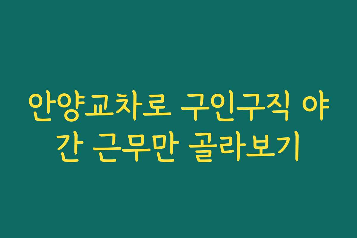 안양교차로 구인구직 야간 근무만 골라보기