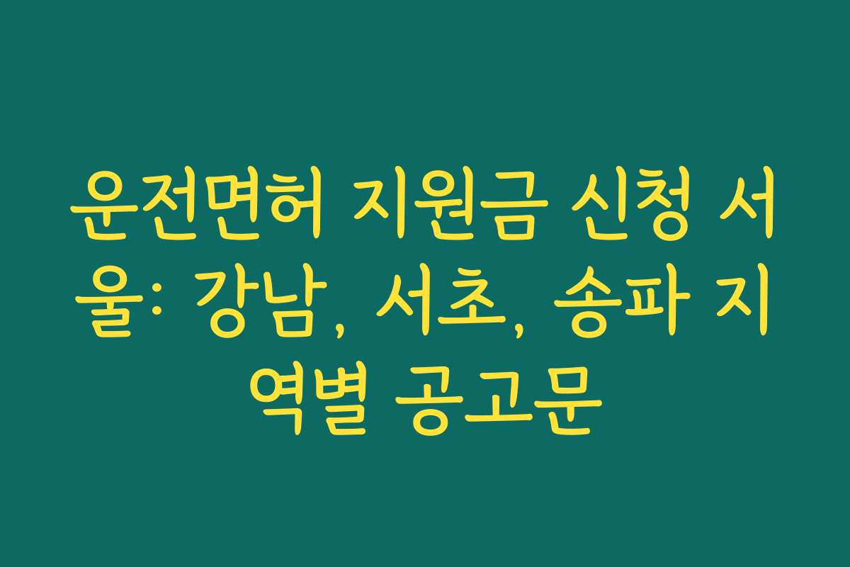 운전면허 지원금 신청 서울: 강남, 서초, 송파 지역별 공고문