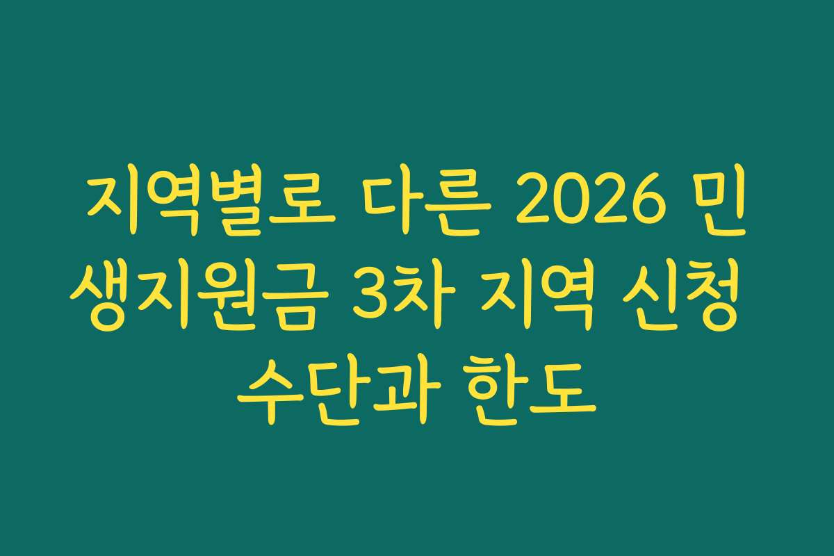 지역별로 다른 2026 민생지원금 3차 지역 신청 수단과 한도